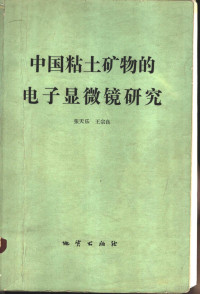 张天乐，王宗良著 — 中国粘土矿物的电子显微镜研究