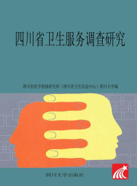 四川省医学情报研究所（四川省卫生信息中心），四川大学编 — 四川省卫生服务调查研究 2013