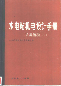 《水电站机电设计手册》编写组编, <水电站机电设计手册>编写组编, 水电站机电设计手册编写组, 赵国玲等编著, 赵国玲, 本书编写组 — 水电站机电设计手册 金属结构 1