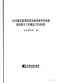 本书编写组编, Pdg2Pic — 《公安机关监督检查企业事业单位内部治安保卫工作规定》学习问答