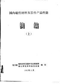 电子部磁性材料及器件专业情报网，电子部第九研究所科技信息室编印 — 国内磁性材料及器件产品性能摘编 下