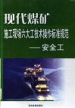 李冰主编 — 现代煤矿施工现场六大工技术操作标准规范 安全工