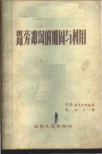 （苏）聂克拉索夫（В.К.Некрасов）著；奉力人译 — 路旁冲沟的加固与利用