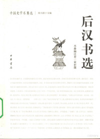 束世征编注, 范晔, 398-445, 束世澂编注, 束世徵 — 后汉书选