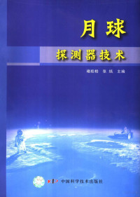 褚桂柏，张熇主编, 褚桂柏, 张熇主编, 褚桂柏, 张熇, 诸桂柏, 张〓主编, 诸桂柏, 张〓 — 月球探测器技术