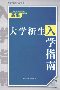 李建国，吕冬诗编著, 李建国, 吕冬诗编著, 李建国, 吕冬诗 — 新编大学新生入学指南