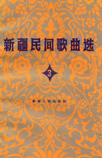 新疆维吾尔自治区文化厅，中国音乐家协会新疆分会编 — 新疆民间歌曲选  3  柯尔克孜族专辑