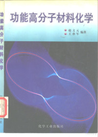 赵文元，王亦军编著 — 功能高分子材料化学