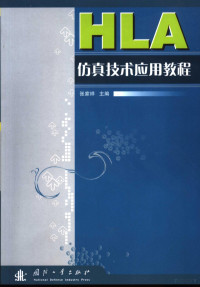 张家祥主编, 张家祥主编, 张家祥 — HLA仿真技术应用教程