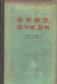 （美）梅利尔（G.Merrill）等著；屈其华译 — 导弹设计原理 第3卷 运用研究、战斗部、发射