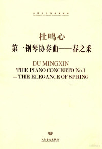 杜鸣心著, 杜鸣心[曲, 杜鸣心, Mingxin Du — 中国当代作曲家曲库 第一钢琴协奏曲 春之采