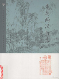 李炳海著（中国人民大学文学院）, Shang Yongliang, Wang Zhaopeng zong zhu bian, Li Binghai zhu, 李炳海著, 李炳海 — 先秦两汉散文分类选讲