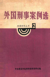 华东政法学院刑事侦查研究室编 — 外国刑事案例选