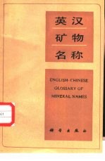 南京大学地质系岩矿教研室，汪正然主编 — 英汉矿物名称