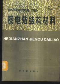 核材料专业组, 中国核学会核材料专业委员会 [编, 中国核学会, 中国核学会核材料分会学术交流会 — 核材料会议文集 1986 核电站结构材料