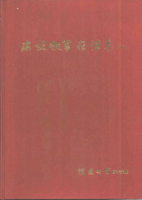 陈少能主编 — 建设铁军在浦东 下