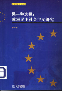 李宏著 — 另一种选择：欧洲民主社会主义研究