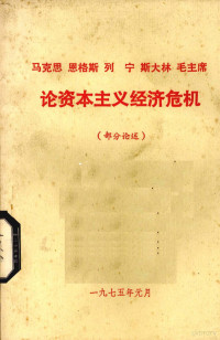 陕西师大政教系经济学教研室、三年级三班工农兵学员编辑 — 《马克思 恩格斯 列宁 斯大林 毛主席论资本主义经济危机 部分论述》