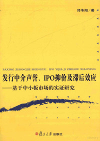 邱冬阳，熊维勤著, 邱冬阳著, 邱冬阳 — 发行中介声誉、IPO抑价及滞后效应 基于中小板市场的实证研究