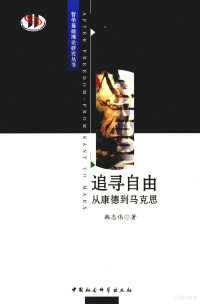 韩志伟著, 韩志伟, (1970- ), 韩志伟著, 韩志传 — 追寻自由 从康德到马克思