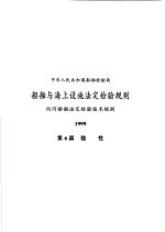 孙琬钟主编 — 中华人民共和国船舶检验局 船舶与海上设施法定检验规则 内河船舶法定检验技术规则 1999 第6篇 稳性