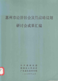 中共惠州市委，惠州市人民政府，广东省社会科学院编 — 惠州市经济社会发展战略规划研讨会成果汇编