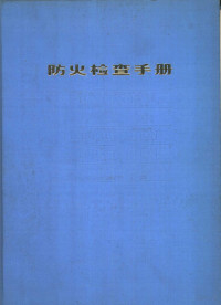 《防火检查手册》编辑委员会编 — 防火检查手册