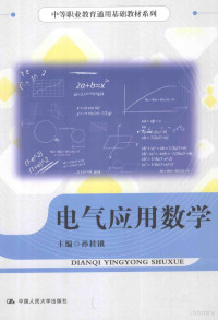 孙桂锇主编；邱明，金第，唐淑妍参编, 孙桂锇主编, 孙桂锇 — 电气应用数学