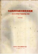 刘绍德编 — 食品辐照保藏的现状和预测 《2000年的中国》研究资料