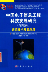 中国信息与电子工程科技发展战略研究中心 — 中国电子信息工程技术发展研究 领域篇 遥感技术及其应用