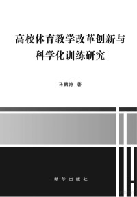 马鹏涛著 — 高校体育教学改革创新与科学化训练研究