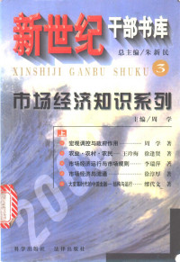 周学主编, 朱新民总主编 , 周学册主编, 朱新民, 周学 — 新世纪干部书库 3 市场经济知识系列 下