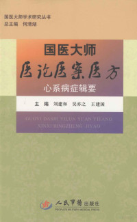 刘建和，吴亦之，王建国主编；谭超，胥胜，徐宏副主编, 刘建和, 吴亦之, 王建国主编, 刘建和, 吴亦之, 王建国 — 国医大师医论医案医方 心系病症辑要