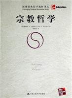 （美）路易斯·P·波易曼（Louis P.Pojman）著；黄瑞成译, (美)路易斯·P. 波伊曼(Louis P. Pojman)著 , 黄瑞成译, 波伊曼, 黄瑞成 — 宗教哲学