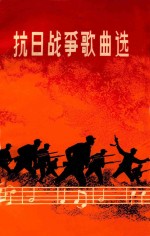 中国音乐家协会江苏分会编 — 抗日战争歌曲选 简谱本