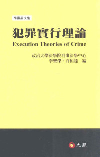 政治大学法学院刑事法学中心，李圣杰，许恒达编；陈志辉，梁根林，林钰雄等著 — 犯罪实行理论