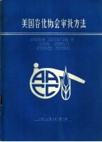 粮食部谷物油脂化学研究所编译 — 美国谷化学会审批方法