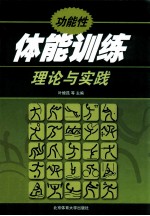 叶燎昆，张会景主编；康晓磊，杨文学，彭立刚，吴冶副主编 — 功能性体能训练理论与实践