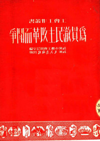 武汉市总工会办公室编 — 为贯澈民主改革而斗争 第2版