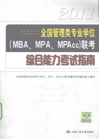 全国管理类专业学位（MBA，MPA，MPAcc）联考辅导用书编写组编写, 全国管理类专业学位(MBA, MPA, MPAcc)联考辅导用书编写组编写, 全国管理类专业学位(MBA, MPA, MPAcc)联考辅导用书编写组 — 2011全国管理类专业学位（MBA、MPA、MPAcc）联考综合能力考试指南