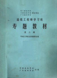 华南工学院造纸教研组编 — 造纸工程师学习班专题教材 第3册