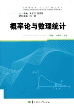 王刈禾，王成勇主编 — 概率论与数理统计