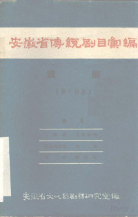 瀹夊窘鐪佹枃鍖栧眬鍓х洰鐮旂┒瀹ょ紪, 安徽省文化局剧目研究室编, Pdg2Pic — 安徽省传统剧目汇编 庐剧 第十四集