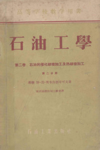 （苏）奥布良德奇可夫著 — 石油工学 第二卷 石油的催化破坏加工及热破坏加工 第二分册