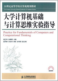 寇卫利，张晴晖主编；赵同林，孙永科，林宏，徐伟恒副主编, 寇卫利, 张晴晖主编, 寇卫利, 张晴晖 — 大学计算机基础与计算机思维实验指导