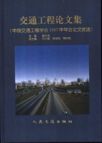 庞曰成主编, 庞曰成主编, 庞曰成, 中国交通工程学会 — 交通工程论文集 中国交通工程学会1997年年会论文优选