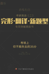 朱伟主编；陈磊磊，杨力副主编, 朱伟主编, 朱伟 — 考研英语 2 完形·翻译·新题型 专项突破黑皮书