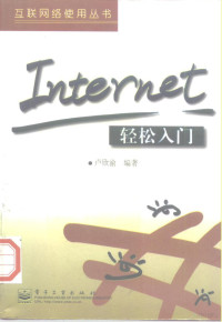 卢欣渝编著, 卢欣渝编著, 卢欣渝, 卢欣渝, (计算机) — Internet轻松入门