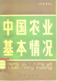 农业部政策研究室编 — 中国农业基本情况 内部资料