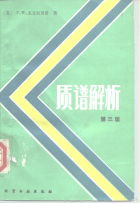 （美）麦克拉弗蒂（Mclafferty，F.W.）著；王光辉等译 — 质谱解析 第3版